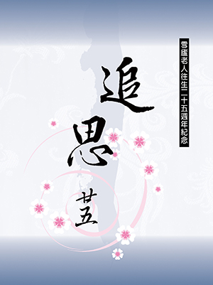 Cover of 雪廬老人往生25週年紀念專刊