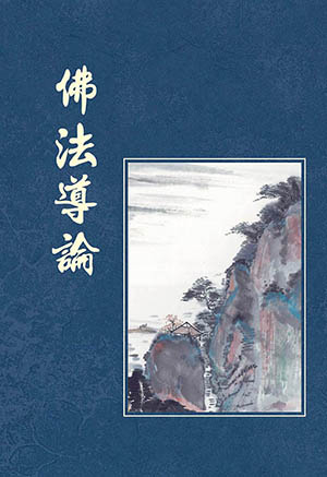 Cover of 佛法導論