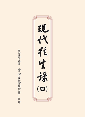 Cover of 現代往生錄第四輯