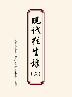 Cover of 現代往生錄第二輯
