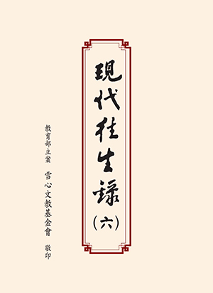 Cover of 現代往生錄第六輯
